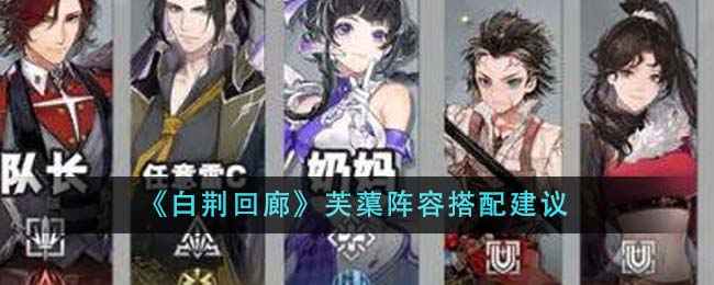 《白荆回廊》芙蕖阵容怎么搭？几个实用搭配分享