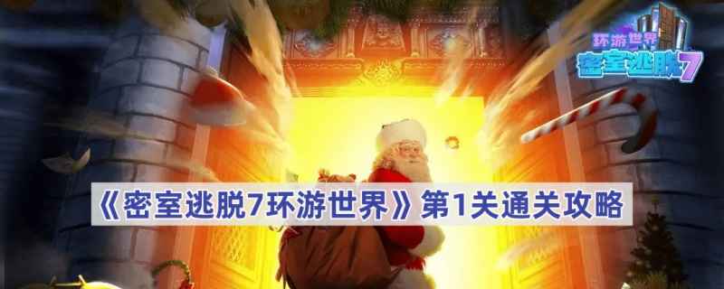 密室逃脱7环游世界第1关通关全攻略