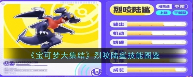 宝可梦大集结烈咬陆鲨技能全解析：特性、招式及实战应用指南