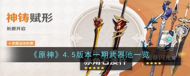 原神4.5版本一期武器池详解：锁定限定5星，丰富4星选择，抽卡策略全解析
