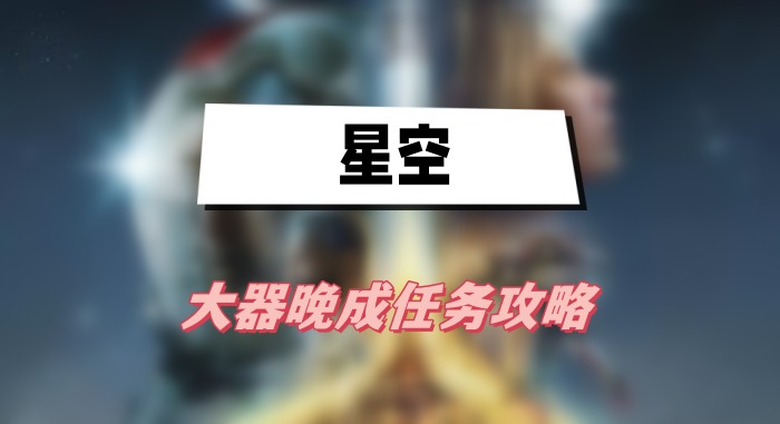 星空游戏大器晚成任务全解析