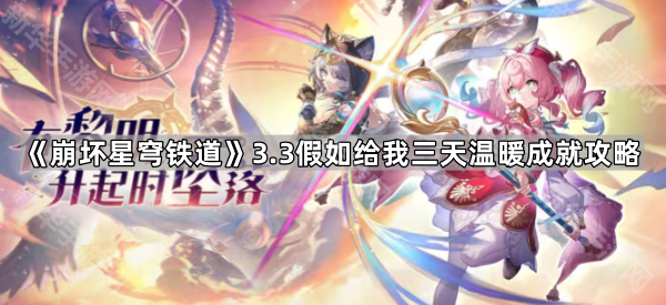 崩坏星穹铁道3.3假如给我三天温暖活火位置全攻略