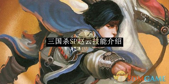 三国杀SP赵云技能全解析