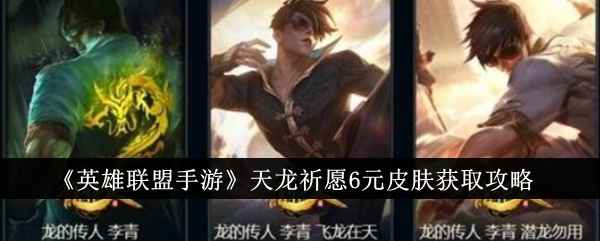 《英雄联盟手游》天龙祈愿6元皮肤获取攻略：首次祈愿100%获得！