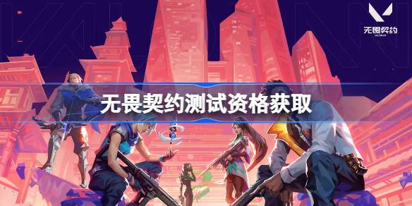 无畏契约内测资格获取全攻略：简单问卷，轻松拿资格