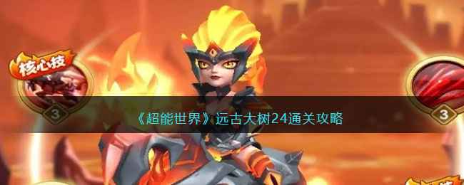 《超能世界》远古大树24关卡通关指南：刀妹带路，属性配置详解