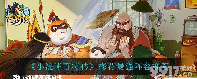 小浣熊百将传梅花阵容怎么搭