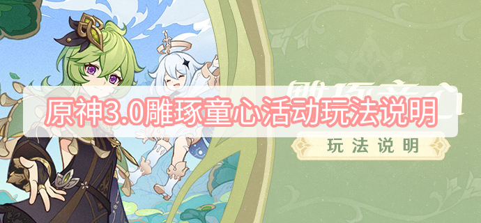 原神3.0须弥新活动玩法全解析