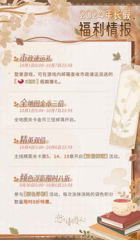 恋与制作人国庆节福利全解析