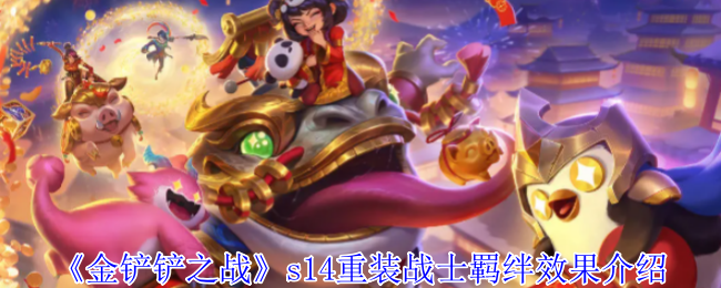 《金铲铲之战》S14重装战士羁绊玩法详解：护盾机制与实战技巧