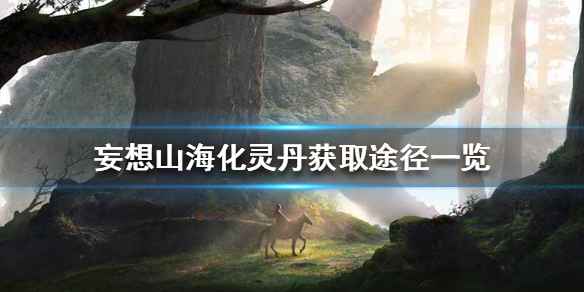 妄想山海化灵丹的获取方法