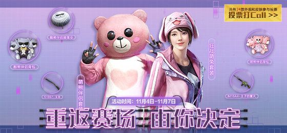 和平精英经典时装投票返场活动：玩法详解与时间节点