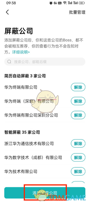 如何在Boss直聘上屏蔽烦人的公司