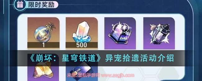 崩坏星穹铁道异宠拾遗活动全解析