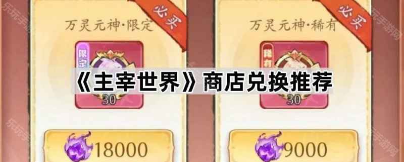 主宰世界商店怎么买最划算：真灵优先，长远发展更划算