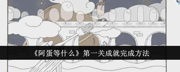 《阿蛋等什么》第一关成就通关全攻略