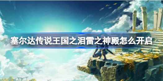 塞尔达传说王国之泪雷之神殿开启全攻略:背对王座,三塔定乾坤