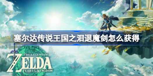 塞尔达传说王国之泪:核心装备退魔剑的获取攻略与心得