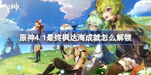 原神4.1最终枫达海成就解锁全攻略