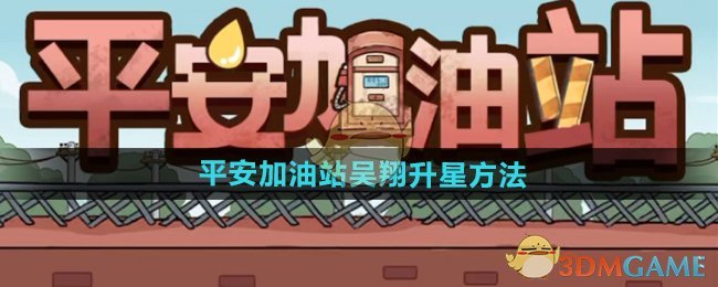 平安加油站吴翔升星全攻略