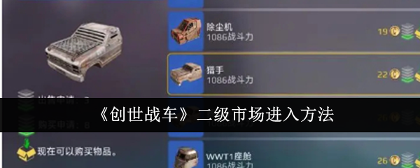 创世战车二级市场玩法全攻略
