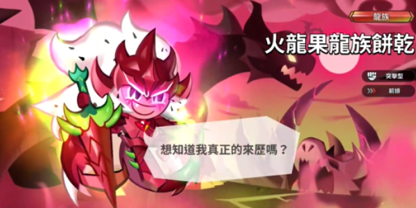 冲呀饼干人王国火龙果龙族饼干的配料秘籍