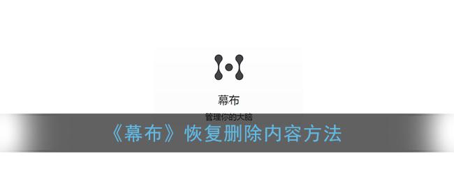 如何在幕布中恢复误删的内容（回收站恢复法）