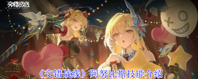 交错战线阿努比斯技能全解析：详解她的技能机制与实战玩法