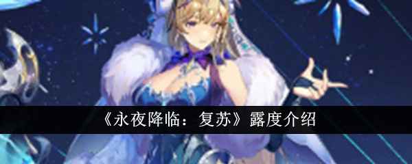 《永夜降临复苏》露度怎么样：技能、定位及玩法全面介绍