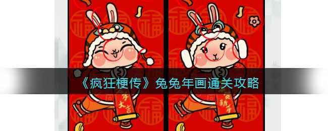 《疯狂梗传》兔兔年画怎么过