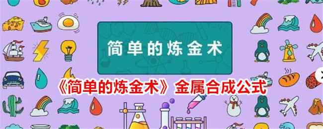 《简单的炼金术》金属合成秘籍：火石结合，解锁金属配方