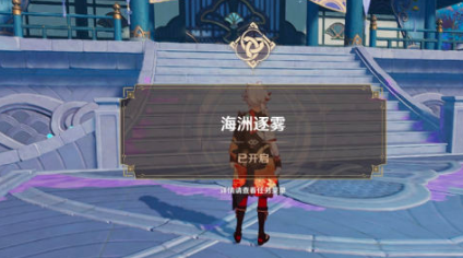 原神三界路飨祭前夜任务流程详解:获取睦疏之匣,驱散黑雾开启活动