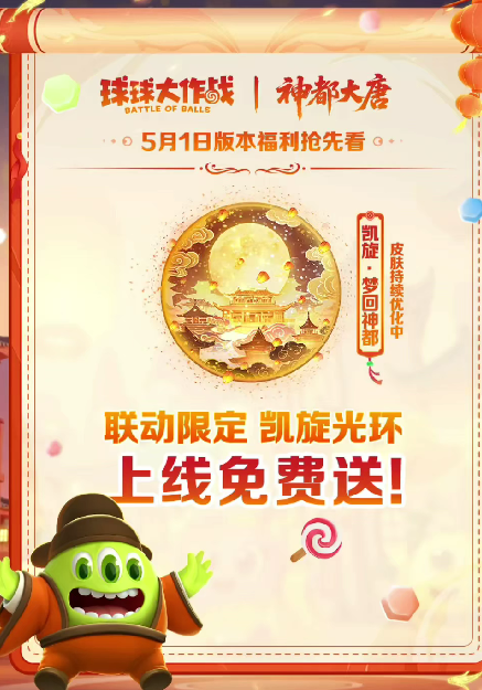 《球球大作战》五一活动福利全解析：限定光环、长安幻夜联动及特色玩法一览