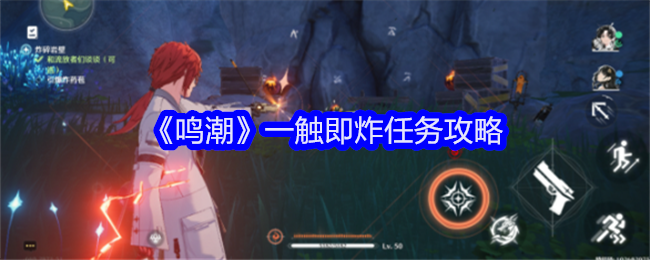 《鸣潮》一触即炸任务全流程解析