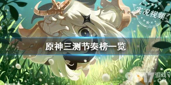 原神角色实力排行：三测数据揭秘