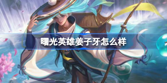 姜子牙深度解析：技能、玩法与出装全攻略