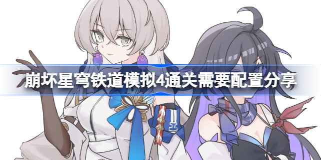 崩坏星穹铁道模拟4通关配置全解析
