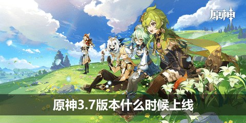 原神3.7版本上线时间全解析