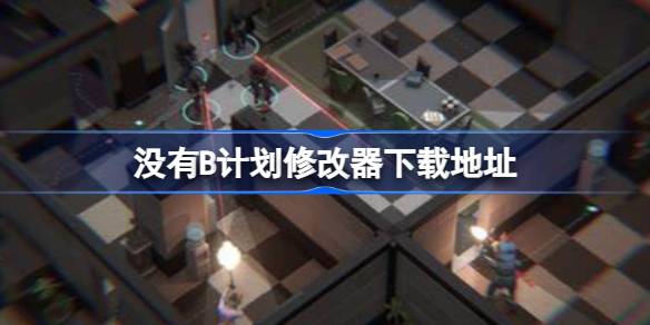 《没有B计划》游戏修改器下载及使用指南：如何更轻松地享受游戏乐趣
