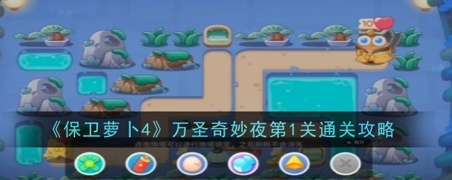 保卫萝卜4万圣奇妙夜第一关通关攻略：蛋壳与寒冰炮的协同之道