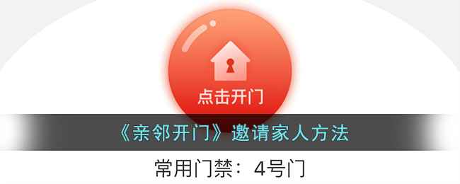 亲邻开门：轻松邀请家人，共享便捷社区生活