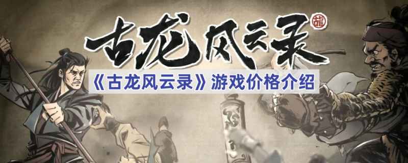 古龙风云录Steam价格详解：原价、折扣与游戏魅力