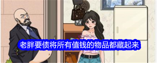 文字找茬大师老胖要债通关攻略：值钱物品藏起来全解析