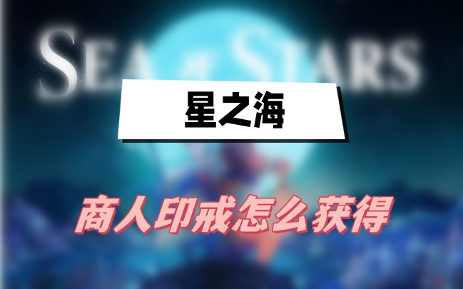 星之海商人印戒的获取路径详解
