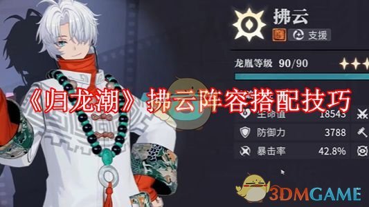 归龙潮拂云阵容搭配全攻略：专武、装备、技能及队伍配置详解