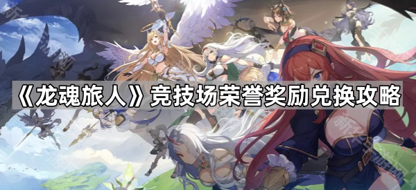 《龙魂旅人》竞技场荣誉奖励优先兑换指南