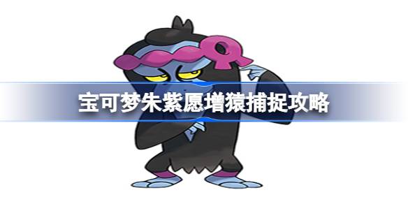 宝可梦朱紫愿增猿捕捉攻略：详解捕捉地点、战斗技巧与注意事项