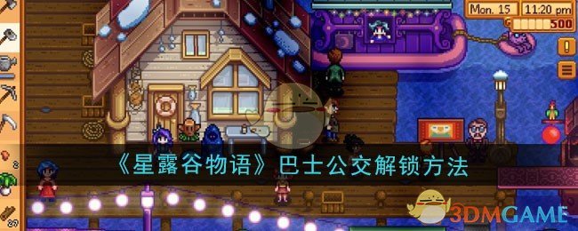 星露谷物语巴士公交解锁全攻略