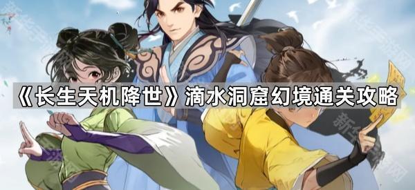 《长生天机降世》滴水洞窟紫灵打法全解析