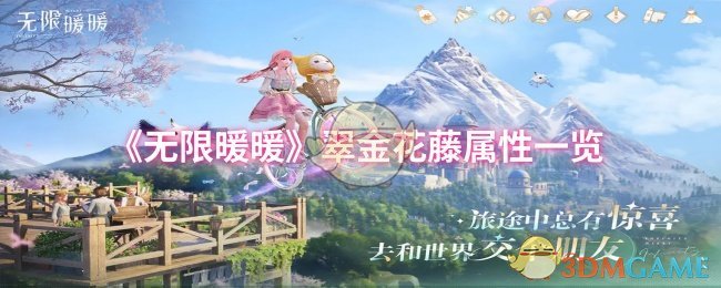 无限暖暖暖暖翠金花藤属性怎么样-翠金花藤属性一览